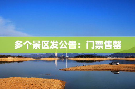 多个景区发公告：门票售罄