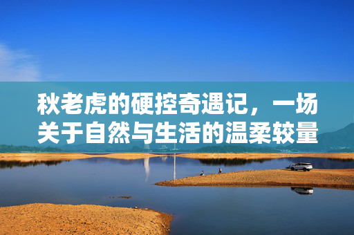 秋老虎的硬控奇遇记，一场关于自然与生活的温柔较量