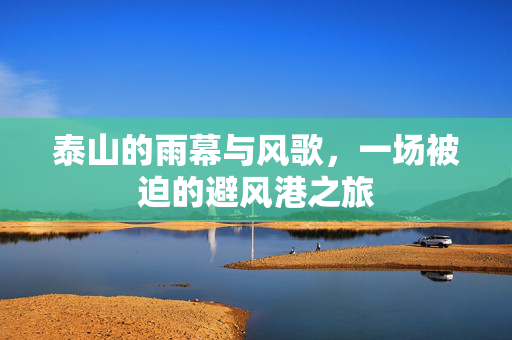 泰山的雨幕与风歌，一场被迫的避风港之旅