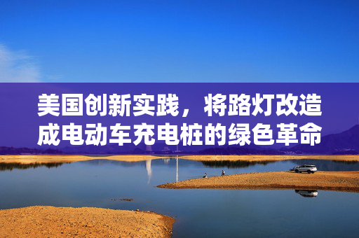 美国创新实践，将路灯改造成电动车充电桩的绿色革命