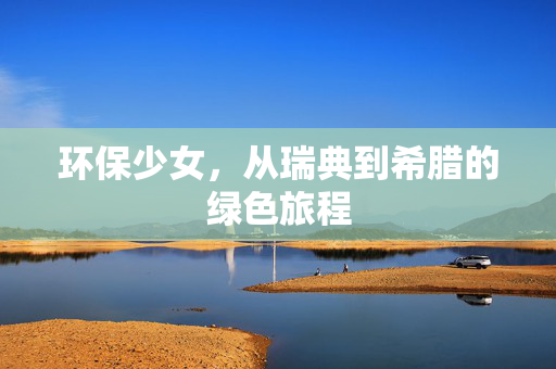 环保少女，从瑞典到希腊的绿色旅程