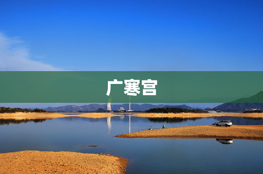 广寒宫