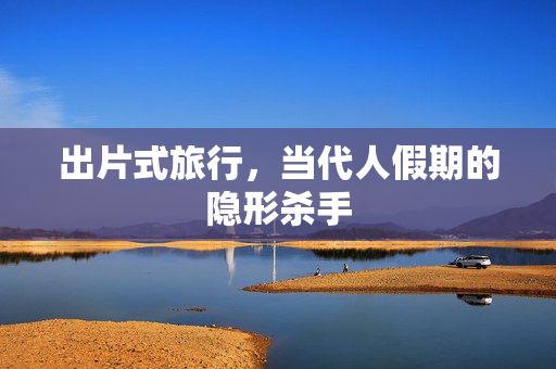 出片式旅行，当代人假期的隐形杀手