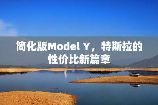 简化版Model Y，特斯拉的性价比新篇章
