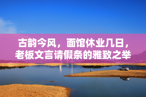 古韵今风，面馆休业几日，老板文言请假条的雅致之举