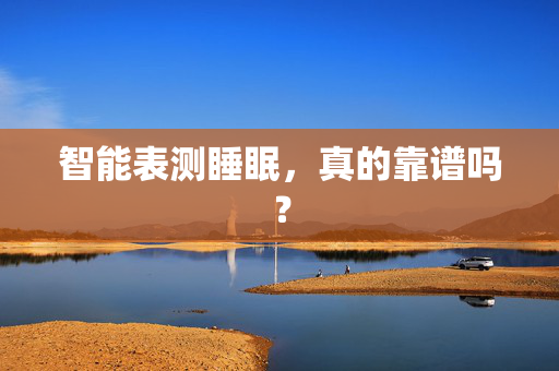 智能表测睡眠，真的靠谱吗？