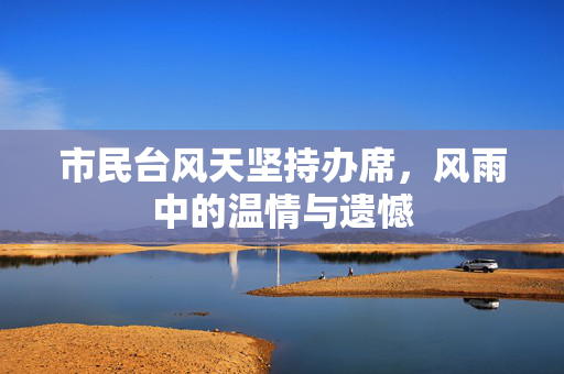 市民台风天坚持办席，风雨中的温情与遗憾