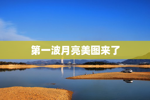 第一波月亮美图来了