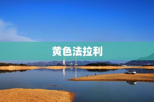 黄色法拉利
