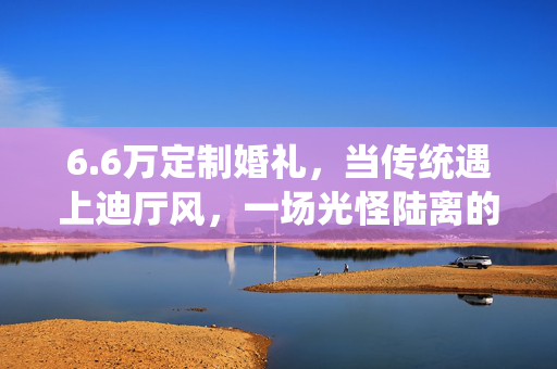 6.6万定制婚礼，当传统遇上迪厅风，一场光怪陆离的视觉盛宴
