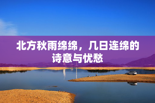 北方秋雨绵绵，几日连绵的诗意与忧愁