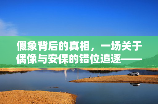假象背后的真相，一场关于偶像与安保的错位追逐——揭秘谢霆锋拍照风波的幕后故事