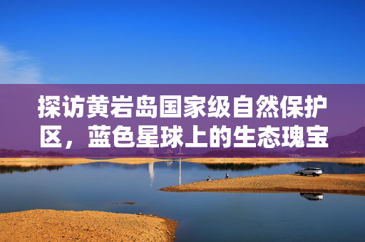 探访黄岩岛国家级自然保护区，蓝色星球上的生态瑰宝
