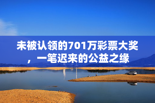 未被认领的701万彩票大奖，一笔迟来的公益之缘
