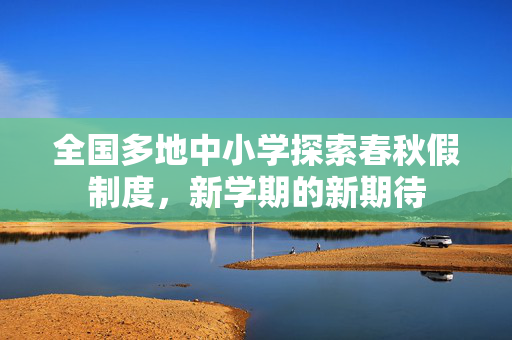 全国多地中小学探索春秋假制度，新学期的新期待
