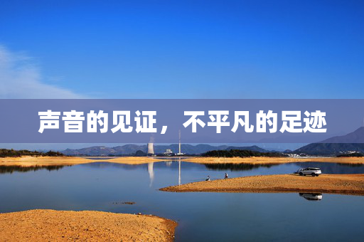 声音的见证，不平凡的足迹