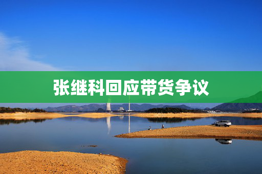 张继科回应带货争议