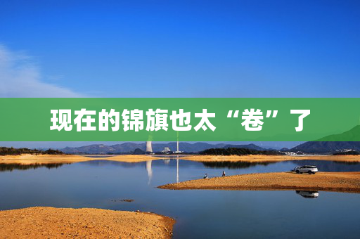 现在的锦旗也太“卷”了