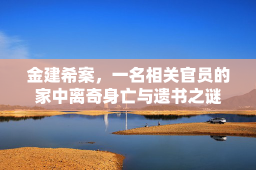 金建希案，一名相关官员的家中离奇身亡与遗书之谜