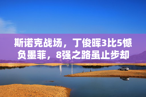 斯诺克战场，丁俊晖3比5憾负墨菲，8强之路虽止步却留下辉煌印记