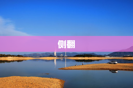 侧翻
