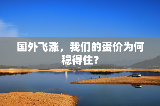 国外飞涨，我们的蛋价为何稳得住？