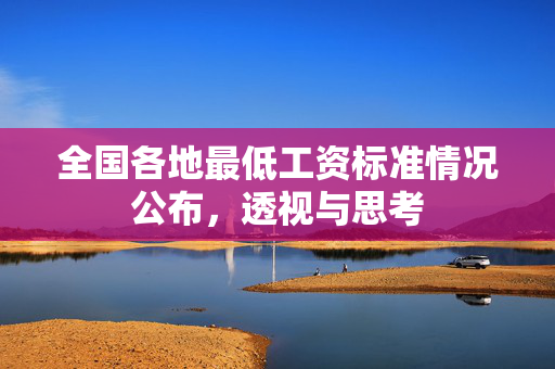 全国各地最低工资标准情况公布，透视与思考