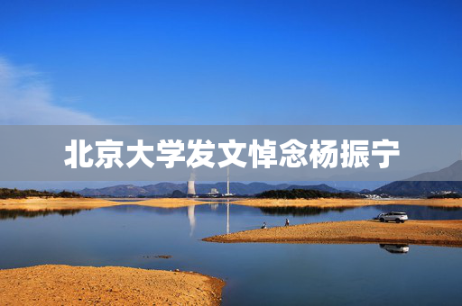 北京大学发文悼念杨振宁