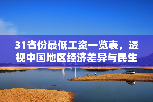 31省份最低工资一览表，透视中国地区经济差异与民生保障