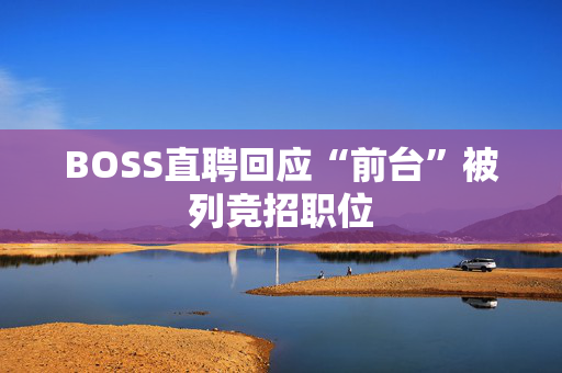 BOSS直聘回应“前台”被列竞招职位