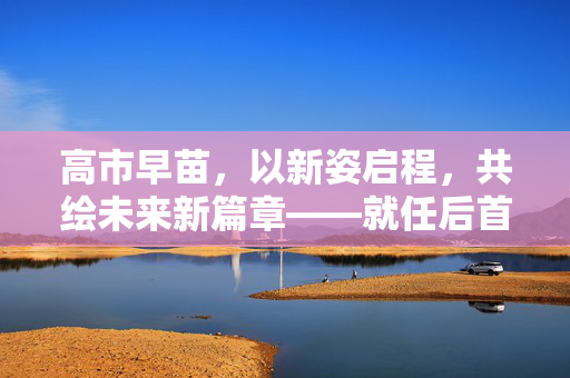 高市早苗，以新姿启程，共绘未来新篇章——就任后首次记者会纪实