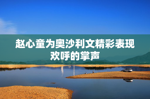 赵心童为奥沙利文精彩表现欢呼的掌声