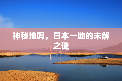 神秘地鸣，日本一地的未解之谜
