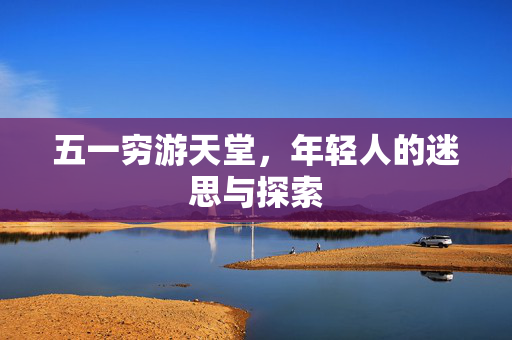 五一穷游天堂，年轻人的迷思与探索