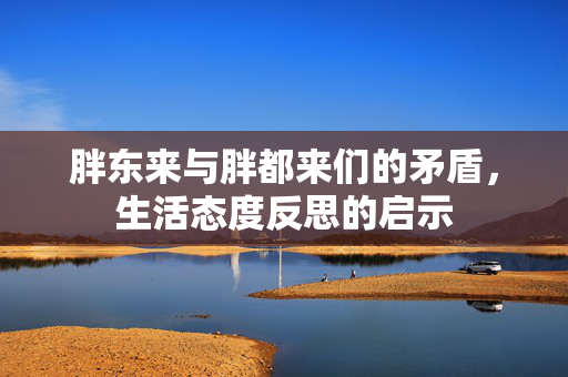 胖东来与胖都来们的矛盾，生活态度反思的启示